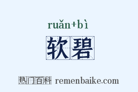 软碧是什么意思的图片